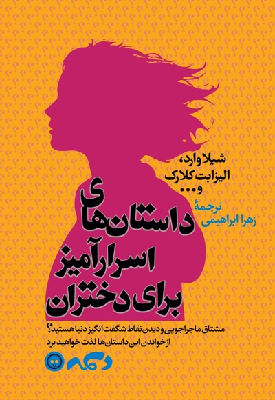 داستان های اسرارآمیز برای دختران